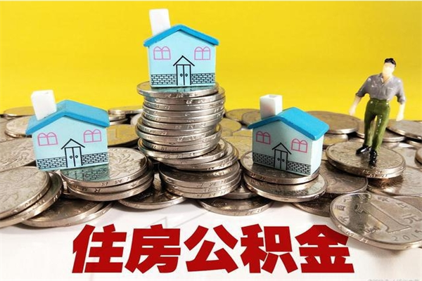 泽州个人离职了住房公积金如何提（离职了,住房公积金个人怎么提取）