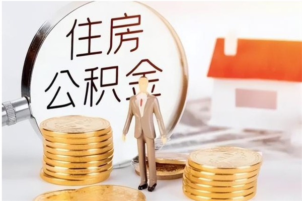 泽州辞职不干了住房公积金能取出来吗（辞职不干了公积金怎么办）