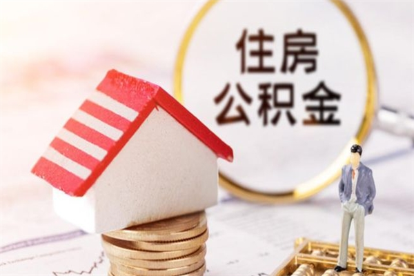 泽州公积金离职后怎么取（住房公积金离职后怎样提取）