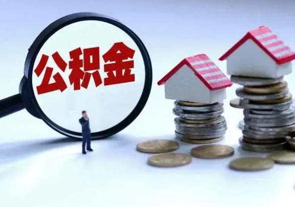 泽州的住房公积金怎么取出来（市里公积金怎么取出来）