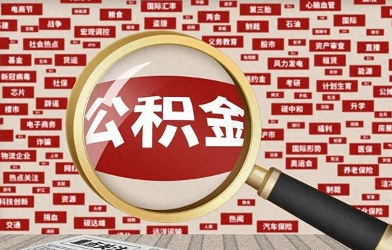 泽州离职了如何提完公积金（离职了提取公积金怎么提取）