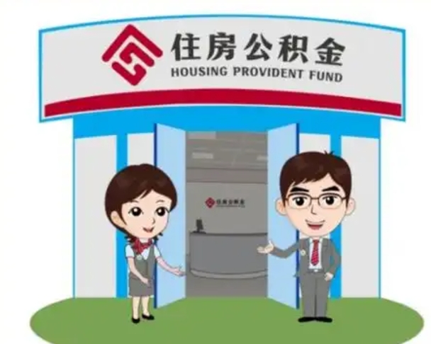 泽州代提住房公积金（代提公积金安全吗）