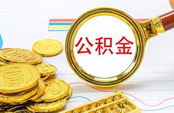 泽州离职了住房公积金怎么取（离职的话住房公积金怎么取）