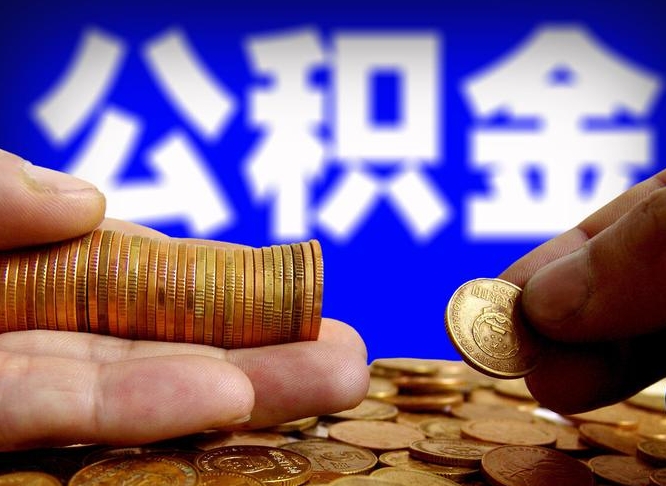 泽州公积金封存如何取（公积金封存怎样提取）